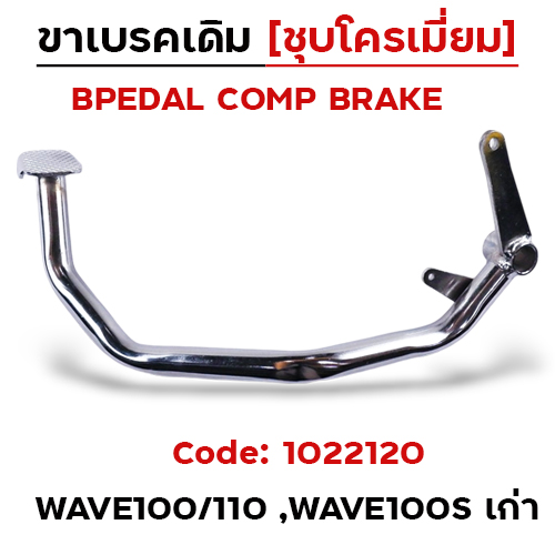 ขาเบรค WAVE 100/110/100s เก่า - ชุบโครเมี่ยม(สินค้าไทย)