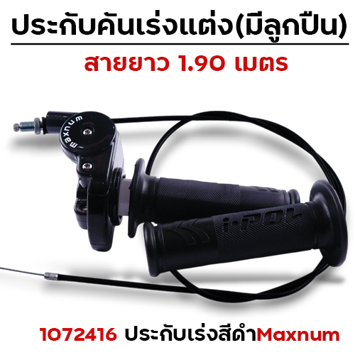 ประกับ คันเร่ง maxnum (ลูกปืน) สาย 1.9 เมตร- ดำ