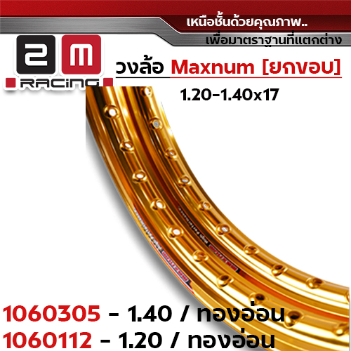 วงล้อยกขอบ 1.4 X 17 maxnum - ทองอ่อน