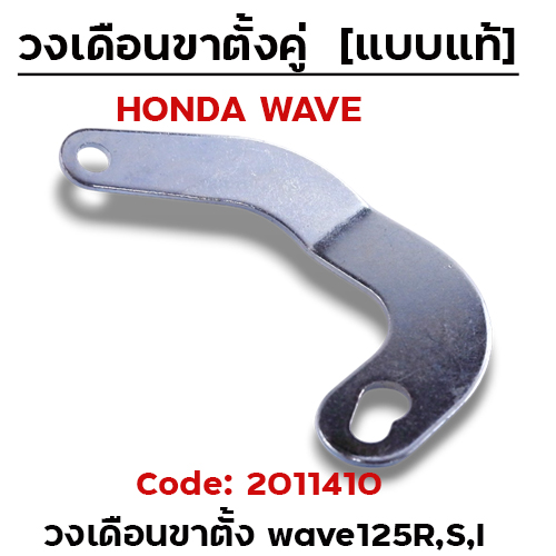 วงเดือน ขาตั้งคู่ Wave 125R,S,I (แพ็ค10 ชิ้น)