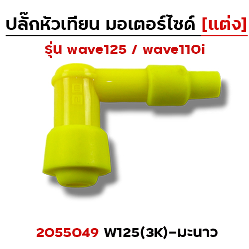 ปลั๊กหัวเทียน (แต่ง)3K Wave 125 - มะนาว