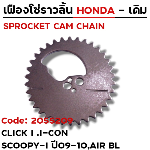 เฟืองโซ่ราวลิ้น-Click i ,i-con,Scoopy i ปี09-10,Air Blade [KVY] 34T