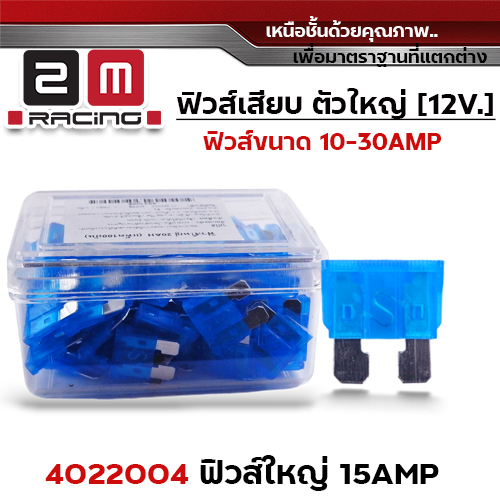 ฟิวส์ใหญ่ 15AHP (กล่องละ 100อัน)