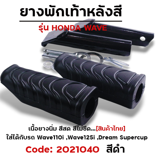 ยางพักเท้าหลัง - ดำ W110I (2014)/W125I ปลาวาฬ/Dream cup