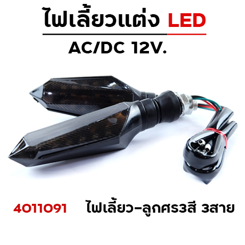 ไฟเลี้ยว - ลูกศร 3สี 3สาย (HJ-020)