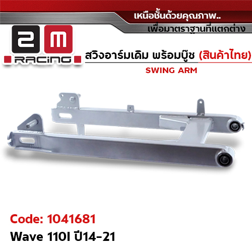 สวิงอาร์ม เดิมQ - Wave 110I (2014)