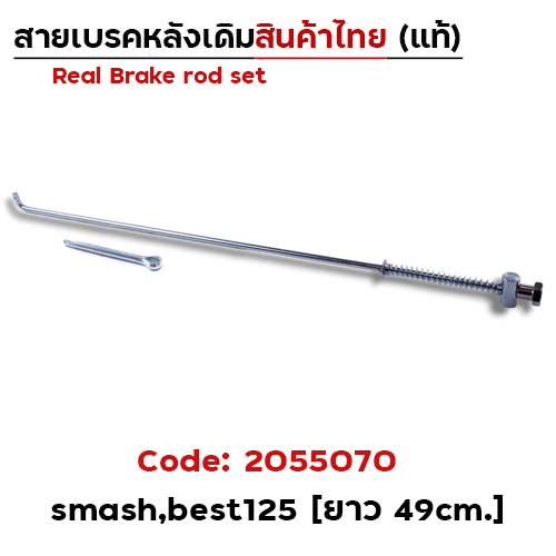 สายดึงเบรคเดิม Smash,SuzukiBest125 (งานไทย) - แพ็ค10