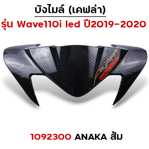 บังไมล์ Wave 110i ปี2019 - Akana ส้ม