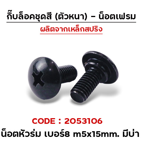 น็อตดำเบอร์8 มีบ่า m5x16mm.(กล่องละ 100ตัว)CB