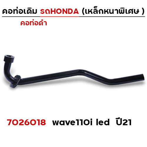 คอท่อเดิม ดำ - Wave110i led ปี2021