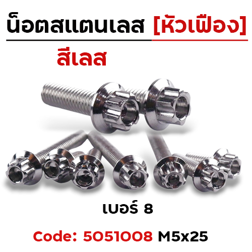 น็อตหัวเฟืองเลส 5*25 [แพ็ค 20ตัว]