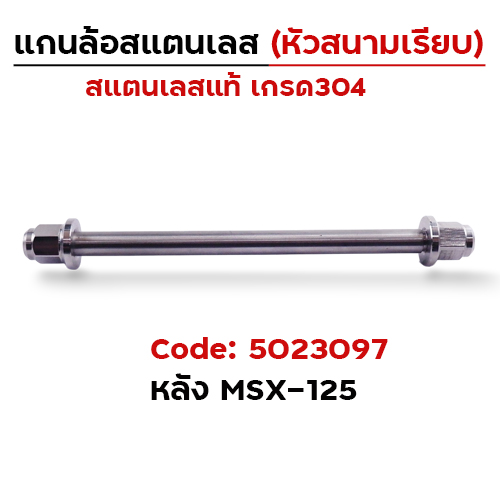 แกนล้อเลสหัวสนาม เรียบ - หลัง MSX125 [12x303mm.]