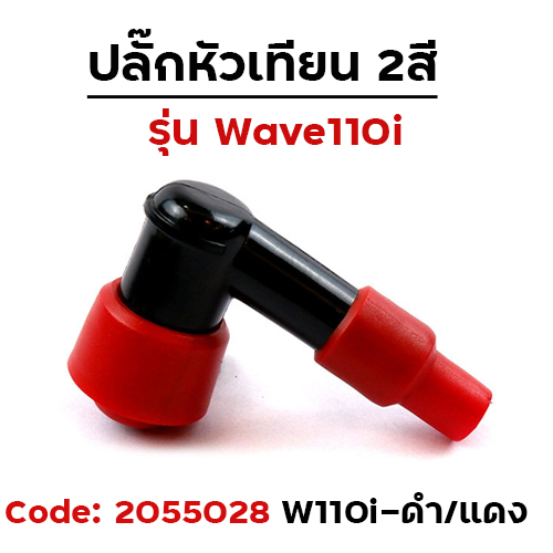 ปลั๊กหัวเทียนเดิม Wave 110i -  สีดำ/แดง (แพ็ค 10)