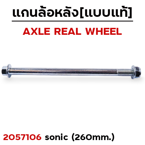 แกนล้อหลังเดิม - Sonic