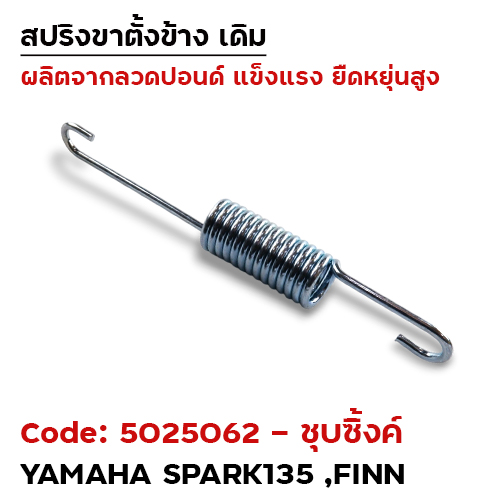 สปริงขาตั้งข้าง Spark-135 ,Finn - ชุบซิ้ง (แพ็ค 20อัน)