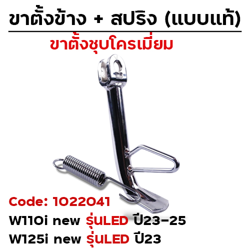 ขาตั้งข้าง W110i ปี23-25, W125i ปี23 ทรงเดิม(หนา) - ชุบโครเมี่ยม