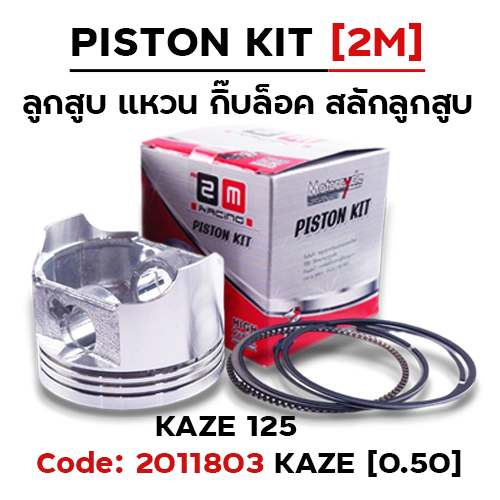 ลูกสูบ พร้อมแหวน KAZE125 (0.50)