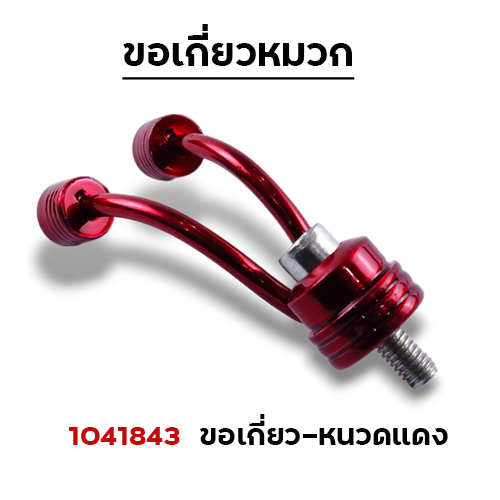 ขอเกี่ยวหนวดมิเนียม - แดง