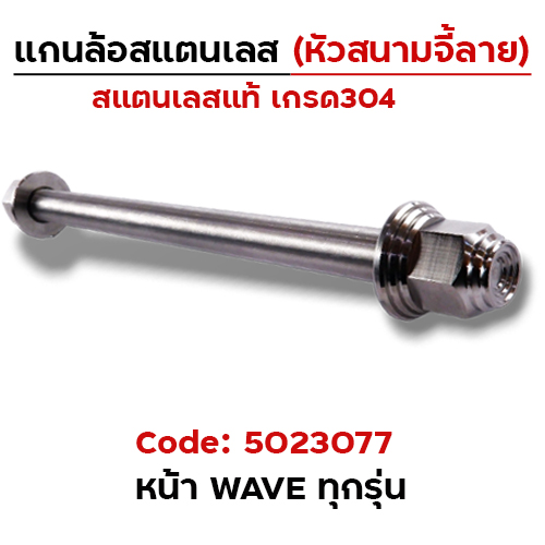 แกนล้อเลสหัวสนาม จี้ลาย - หน้า Wave [12x200mm.]
