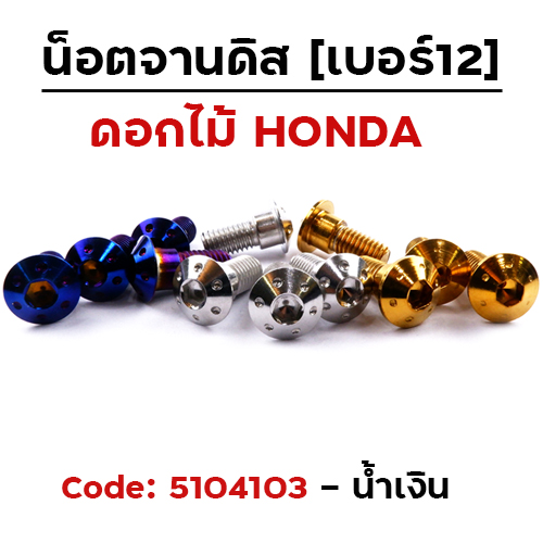 น็อตจานดิส ดอกไม้ (แพ็ค 20ตัว) HONDA เบอร์ 12 - น้ำเงิน
