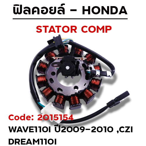 ฟิลคอยล์ W110i ปี09-10, CZI, Dream110i (KWW) สตาร์ทเท้า