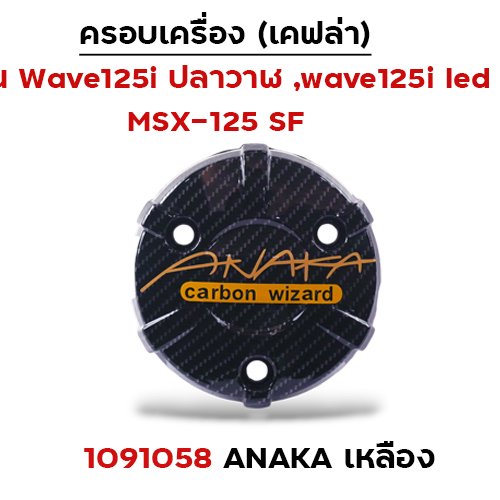 ครอบเครื่อง แคฟร่า รุ่น W 125i (2012)/MSX -Anaka เหลือง