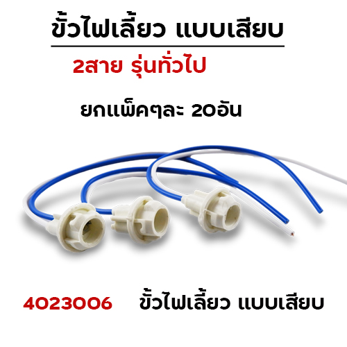 ขั้วไฟเลี้ยว (แพ็ค 20 ชิ้น)