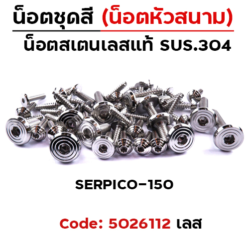 น็อตชุดสี Serpico150 - ก้นหอยเรียบหัวสนาม (29ตัว)