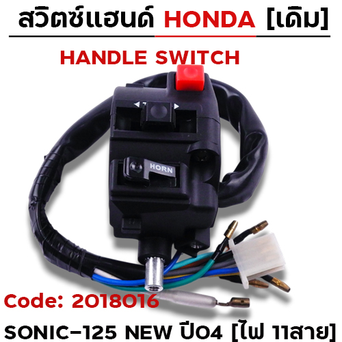 สวิตซ์แฮนด์ เดิม - Sonic-125 new ปี04 ซ้าย ไม่มีโช๊ค (ไฟ11สาย)