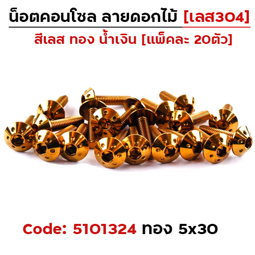 น็อตคอนโซล ดอกไม้ 5*30 ทอง