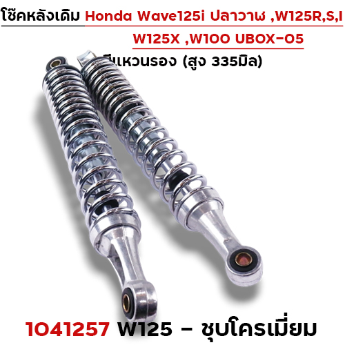 โช๊คหลัง (มีแหวน) Wave 125 - ชุบโครเมี่ยม