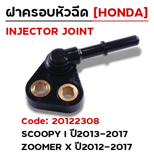 ฝาครอบหัวฉีด Scoopy I ปี13-17, Zoomer x ปี12-17 [KZL]