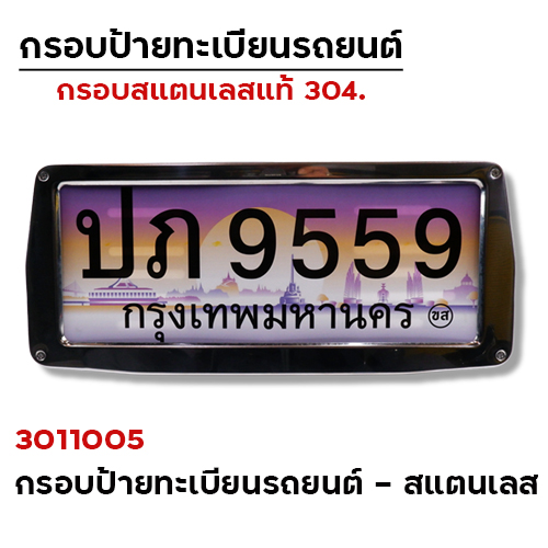 กรอบป้ายทะเบียน (รถยนต์) - สแตนเลส