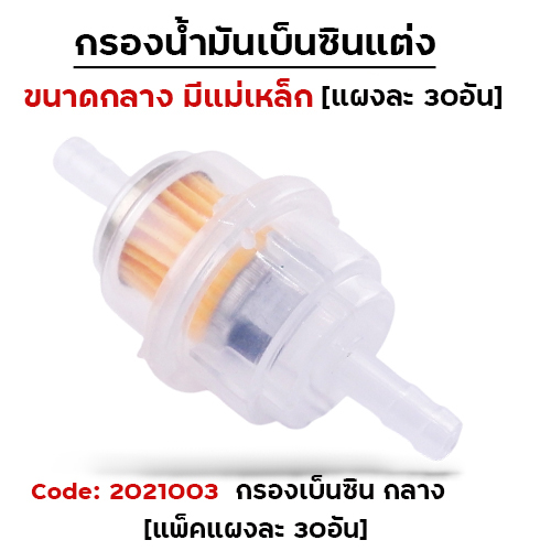 กรองน้ำมันเบ็นซิน กลาง [มีแม่เหล็ก] ( แผงละ 30อัน )