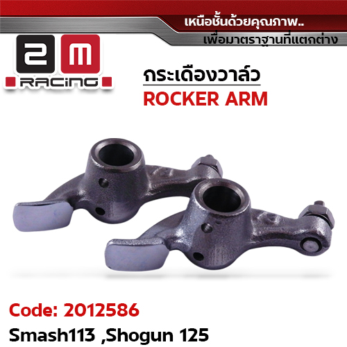 กระเดืองวาล์ว Smash113 ,Shogun125
