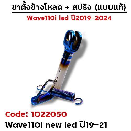 ขาตั้งข้าง  WAVE 110i led(ปี19-21) โหลด 2 นิ้ว - ไทเทเงิน