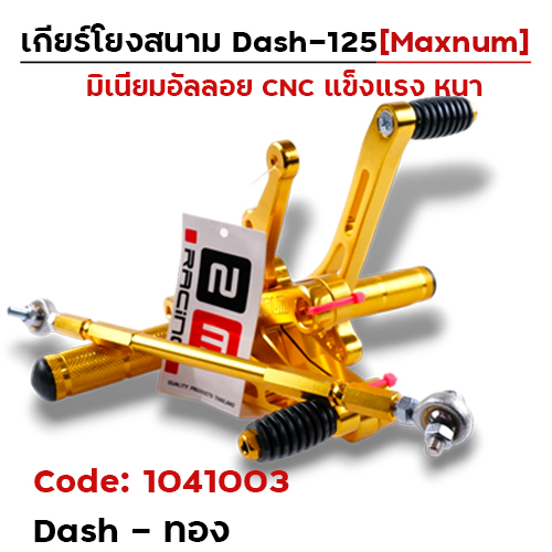 เกียร์โยง Dash - ทอง