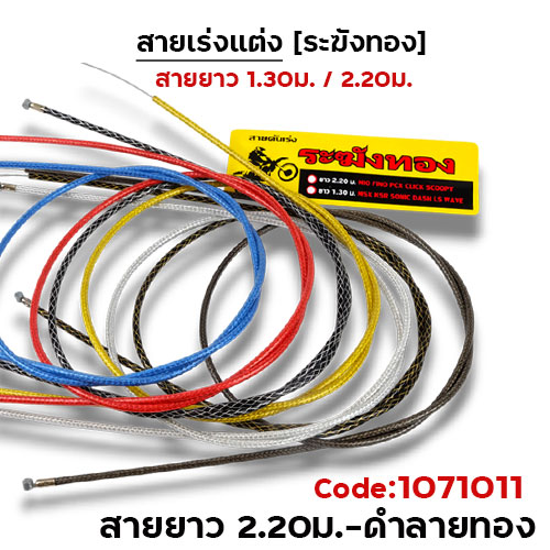 สายคันเร่ง ระฆังทอง 2.2 - ดำลายทอง