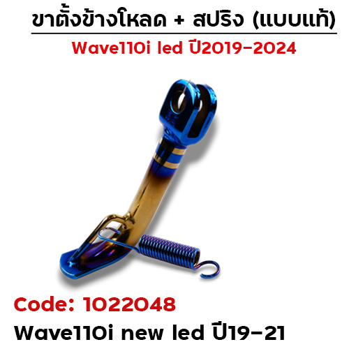 ขาตั้งข้างWAVE 110i led(ปี19-21) โหลด 2 นิ้ว - ไทเททอง