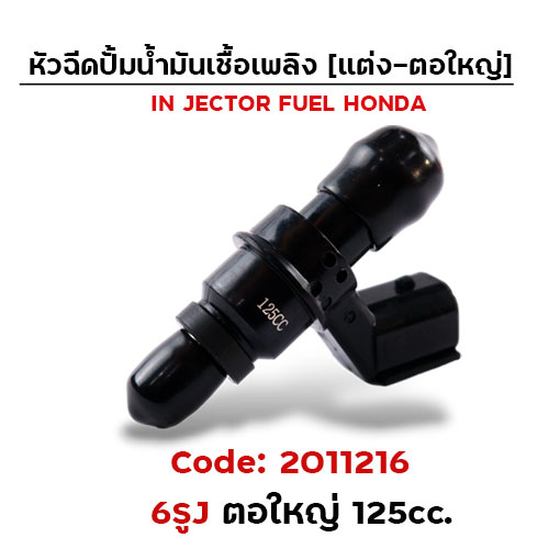 หัวฉีดแต่ง ปั๊มน้ำมัน [6J] ตอใหญ่ (ตัวยาว) 125cc.