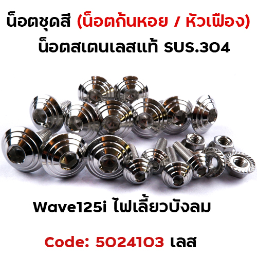 น็อตชุดสี Wave 125i (ไฟเลี้ยวบังลม) - ก้นหอย เลส (18ตัว)