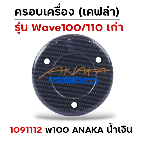 ครอบเครื่อง แคฟร่า รุ่น W100/110 - Anaka น้ำเงิน