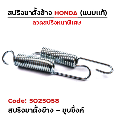 สปริงขาตั้งข้าง(เดิม) HONDA - ชุบซิ้งค์(แพ็ค 20อัน)