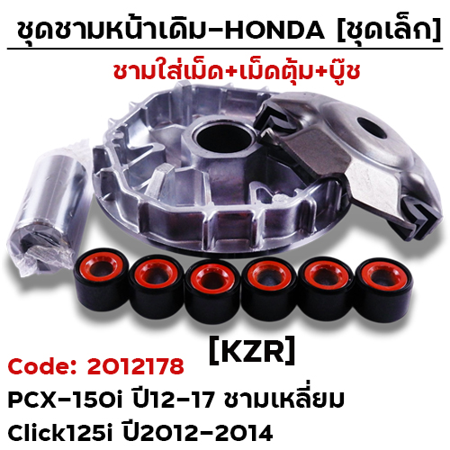 ชามหน้าเดิม (ชุดเล็ก) - Pcx125i ปี12-17 ชามเหลี่ยม [KZR]