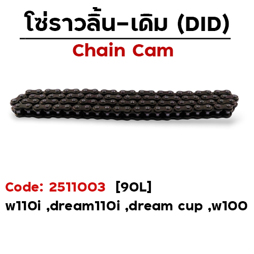 โซ่ราวลิ้น (90L) - Wave110i ,Dream110i ,Nice-110