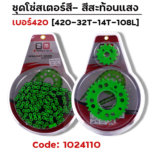 ชุดโซ่สเตอร์สี 420-32-14-108L - เขียว