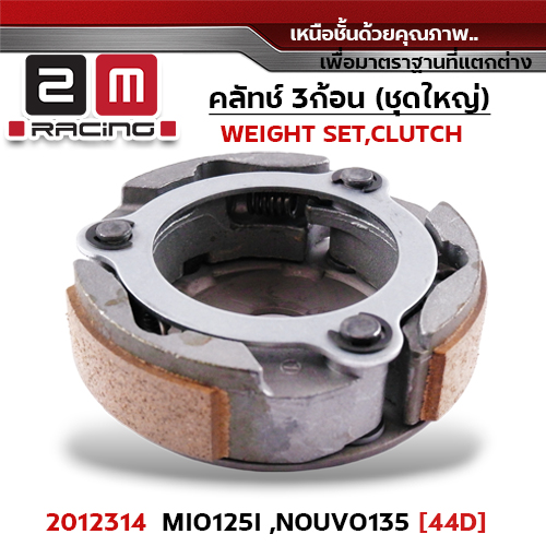 ครัชสามก้อน (44D) Mio125i, Nouvo135