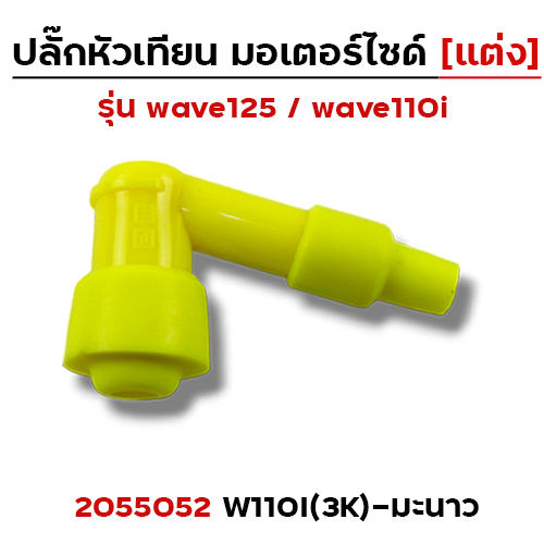 ปลั๊กหัวเทียน (แต่ง)3K Wave 110i - มะนาว