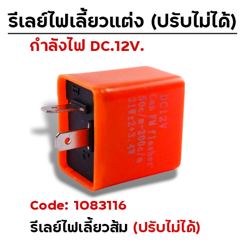 รีเลย์ไฟเลี้ยว (สำหรับไฟ LED) - ส้ม (10ชิ้น/แพ็ค)