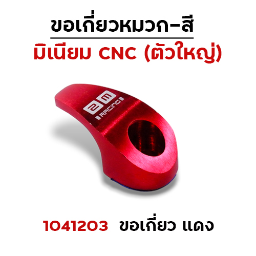 เกี่ยวหมวก CNC (ใหญ่) - แดง
